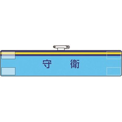 ユニット 腕章 守衛 847-70A 1枚 183-8626（直送品）