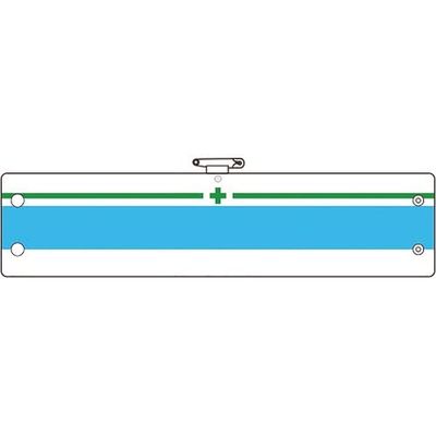 ユニット 安全管理関係腕章 緑十字 緑/青ライン 366-19A 1枚 183-8629（直送品）