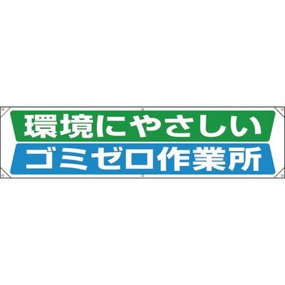 ユニット 横幕 環境にやさしいゴミゼロ作業所 354-221 1枚 183-8633（直送品）