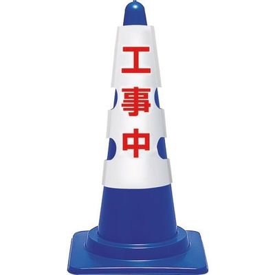 ユニット コーン用カバー 工事中 385-554 1枚 183-8634（直送品）