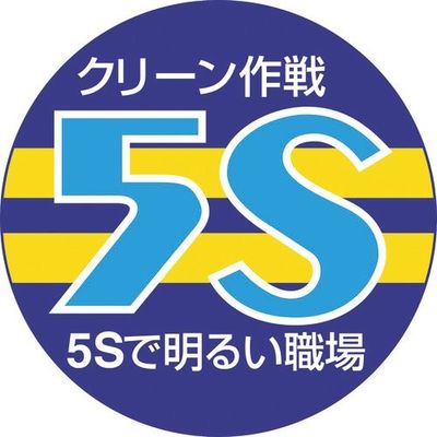 ユニット 胸章 クリーン作戦 5S 849-40A 1組(10枚) 183-8647（直送品）