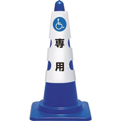 ユニット コーン用カバー 車椅子マーク 385-552A 1枚 183-8649（直送品）