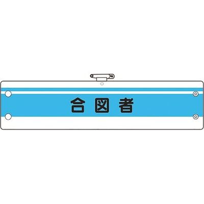 ユニット 作業管理関係腕章 合図者 366-44A 1枚 183-8662（直送品）