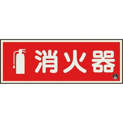 ユニット 消防標識 消火器横蓄光(図記号入) 825-06A 1枚 183-8666（直送品）