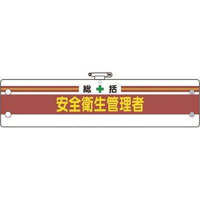 ユニット 安全管理関係腕章 総括安全衛生管理者 366-01B 1枚 183-8667（直送品）