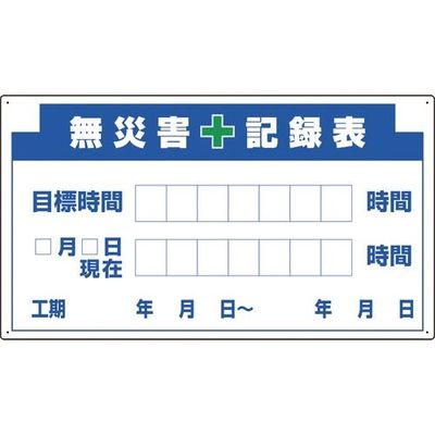 ユニット 314ー13A部品D無災害記録表の板のみ 314-55A 1枚 183-8668（直送品）