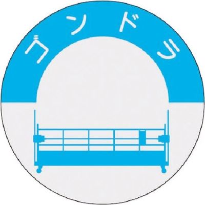 つくし工房 つくし 資格表示ステッカー ゴンドラ 835-G 1枚 185-1096（直送品）