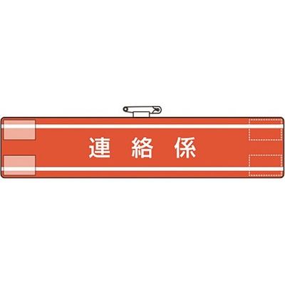 ユニット 腕章 連絡係 847-38A 1枚 183-8669（直送品）