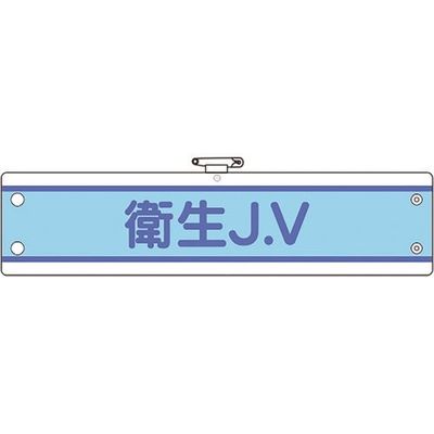 ユニット JV腕章 衛生J.V 470-72B 1枚 183-8671（直送品）