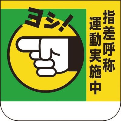 ユニット 胸章 指差呼称運動実施中 368-03A 1組(10枚) 183-8670（直送品）