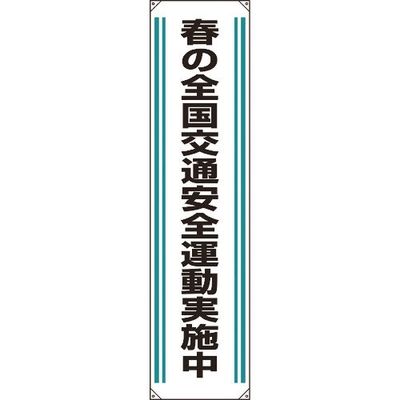 ユニット たれ幕 春の全国交通安全運動実施中 822-02A 1枚 183-8675（直送品）
