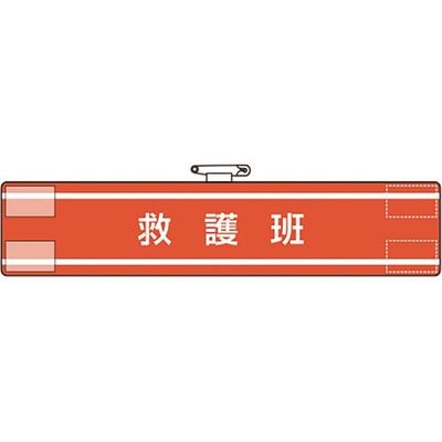 ユニット 腕章 救護班 847-34A 1枚 183-8679（直送品）