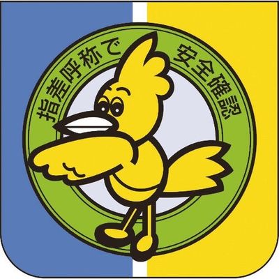 ユニット 胸章 指差呼称で安全確認 849-28A 1組(10枚) 183-8686（直送品）