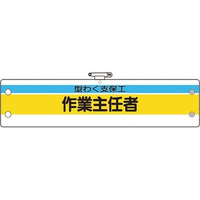 ユニット 作業主任者腕章 型わく支保工作業主任者 366-21A 1枚 183-8691（直送品）
