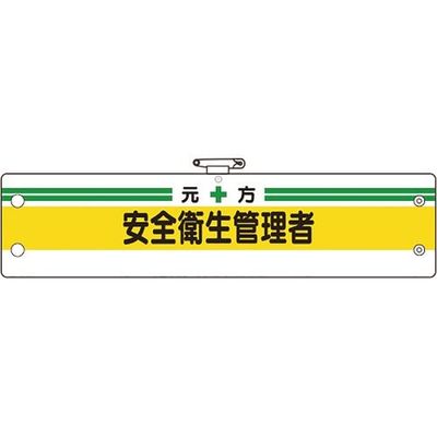 ユニット 安全管理関係腕章 元方安全衛生管理者 366-03B 1枚 183-8694（直送品）