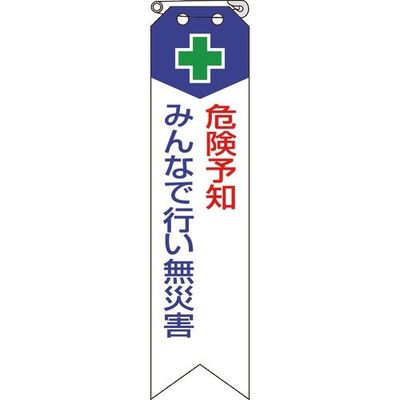 ユニット リボン 危険予知みんなで行い無災害 850-02A 1組(10枚) 183-8700（直送品）