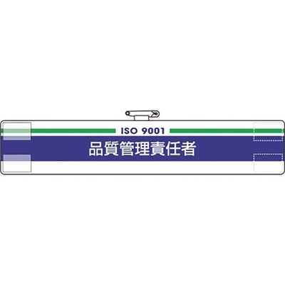 ユニット 腕章 品質管理責任者 847-52A 1枚 183-8702（直送品）