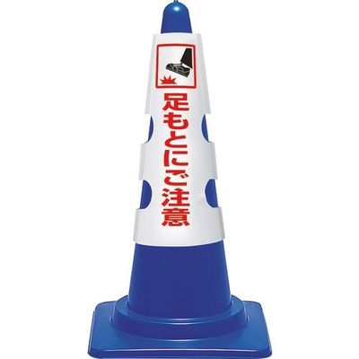 ユニット コーン用カバー 足もとにご注意 385-57A 1枚 183-8703（直送品）
