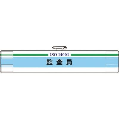 ユニット ISO関係腕章 監査員 847-29A 1枚 183-8704（直送品）