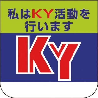 ユニット 胸章 私はKY活動を行います 368-02A 1組(10枚) 183-8720（直送品）