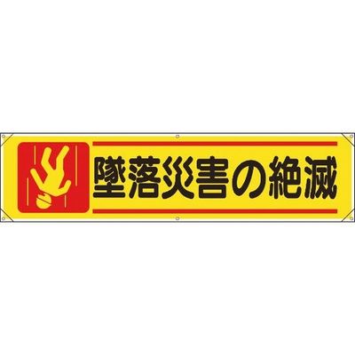 ユニット 横幕 墜落災害の絶滅 354-101 1枚 183-8731（直送品）