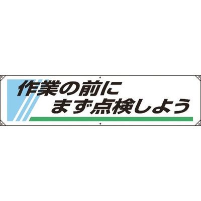 ユニット 横幕 作業の前にまず点検しよう 822-25A 1枚 183-8729（直送品）