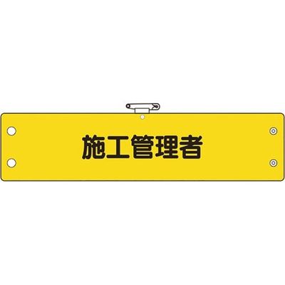 ユニット 鉄道保安関係腕章 施工管理者 366-64A 1枚 183-8732（直送品）