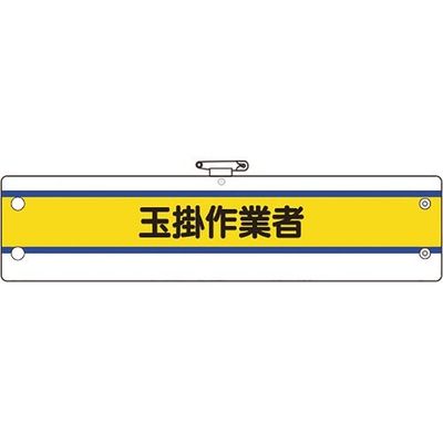 ユニット 作業管理関係腕章 玉掛作業者 366-47A 1枚 183-8734（直送品）