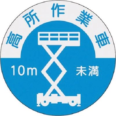つくし工房 つくし 資格表示ステッカー 高所作業車(10m未満) 844-B 1枚 185-1077（直送品）