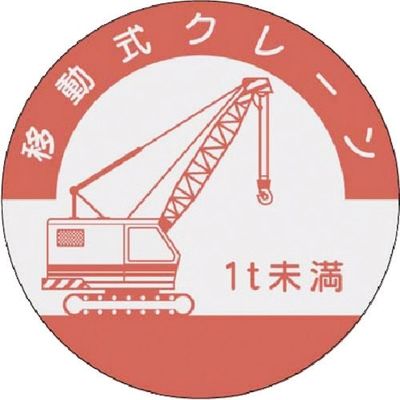 つくし工房 つくし 資格表示ステッカー 移動式クレーン (1t未満) 842-C 1枚 185-1078（直送品）