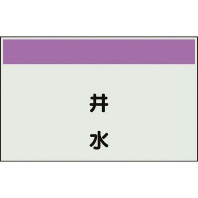 ユニット 配管識別シート 矢印なし 縦 井水 中 405-48 1枚 164-1392（直送品）