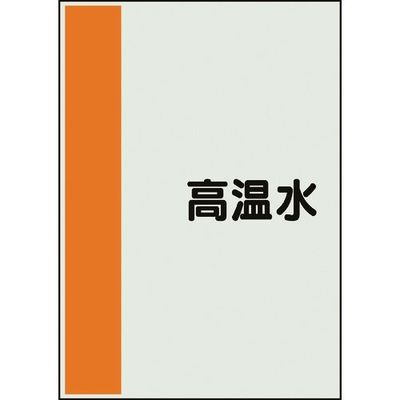 ユニット 配管識別シート 矢印なし 横 高温水 中 408-41 1枚 164-1395（直送品）