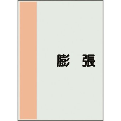 ユニット 配管識別シート 矢印なし 横 膨張 極小 409-98 1枚 164-1400（直送品）