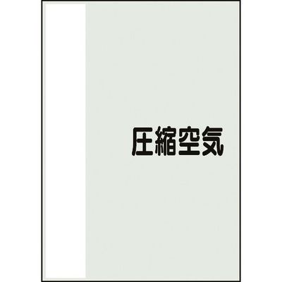 ユニット 配管識別シート 矢印なし 横 圧縮空気 小 409-73 1枚 164-1401（直送品）