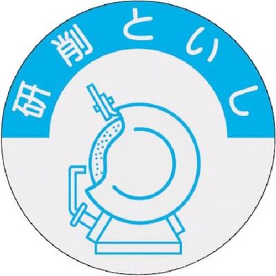 つくし工房 つくし 資格表示ステッカー 研削といし 845-A 1枚 185-1125（直送品）
