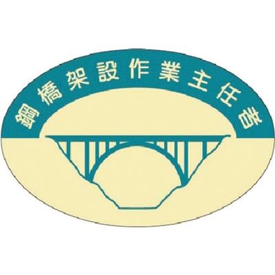 つくし工房 つくし 資格表示ステッカー 鋼橋架設作業主任者 827-C 1枚 185-1148（直送品）
