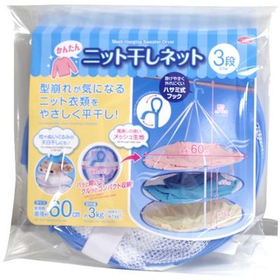 アイメディア かんたんニット干しネット3段 1008944 1個 350-1427（直送品）