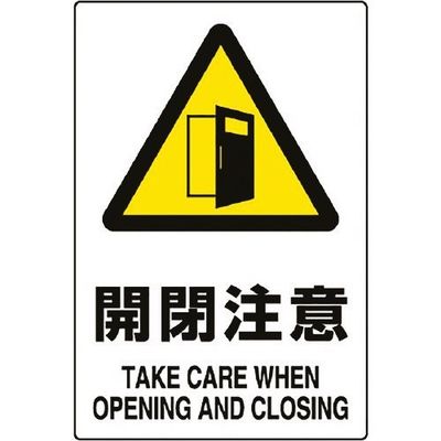 ユニット JIS規格ステッカー 開閉注意 5枚組 803-54B 1組(5枚) 128-1712（直送品）