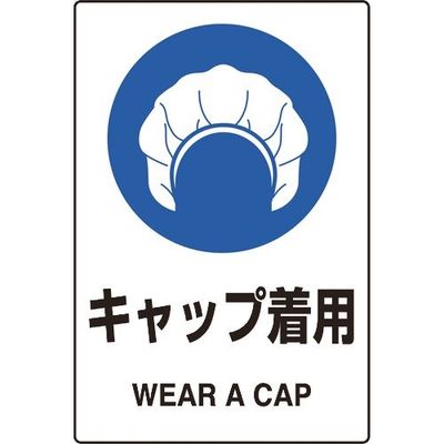 ユニット JIS規格ステッカー キャップ着用 5枚組 803-60A 1組(5枚) 128-1730（直送品）