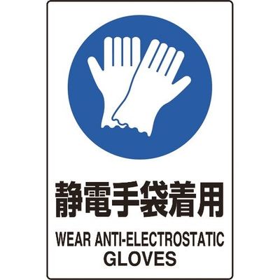 ユニット JIS規格ステッカー 静電手袋着用 5枚組 803-63A 1組(5枚) 128-2183（直送品）