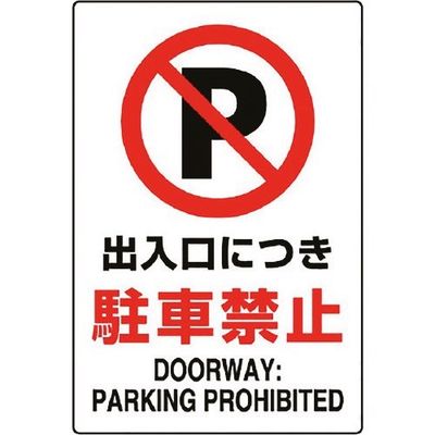 ユニット JIS規格ステッカー 出入口につき駐・・ 802-252A 1枚 128-2166（直送品）