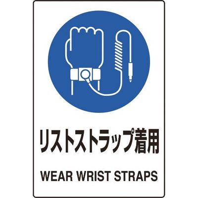 ユニット JIS規格ステッカー リストストラップ 5枚 803-64A 1組(5枚) 128-2355（直送品）