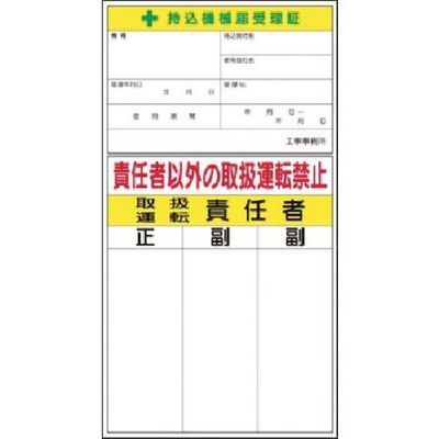 つくし工房 つくし ステッカー 持込機械届受理証 兼 取扱・運転責任者 55-F 1枚 183-9998（直送品）