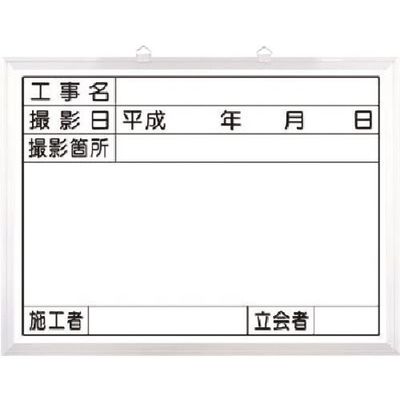 つくし工房 つくし ホーローホワイト撮影用黒板 撮影日・立会者欄付 141-C 1枚 184-0007（直送品）