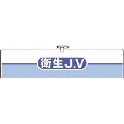 つくし工房 つくし ヘリア腕章 衛生JV 762-B 1本 184-0012（直送品）