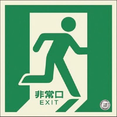 つくし工房 つくし 蓄光式避難口誘導標識 床設置型 右向き 510-R 1枚 184-0022（直送品）