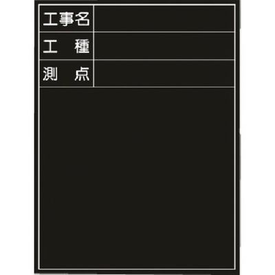 つくし工房 つくし 木製撮影用黒板 公共工事タイプ 縦型 150-D 1枚 184-0020（直送品）