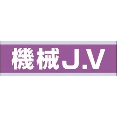 つくし工房 つくし 保護帽用ステッカー 機械JV 897-D 1枚 184-0033（直送品）