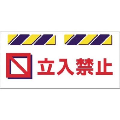 つくし工房 つくし エプロン標識 立入禁止 SK-811 1枚 185-1242（直送品）