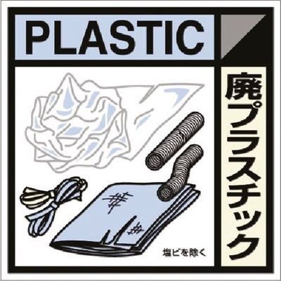 つくし工房 つくし 建設副産物分別標識Eタイプ 廃プラスチック SH-120E 1枚 185-1173（直送品）